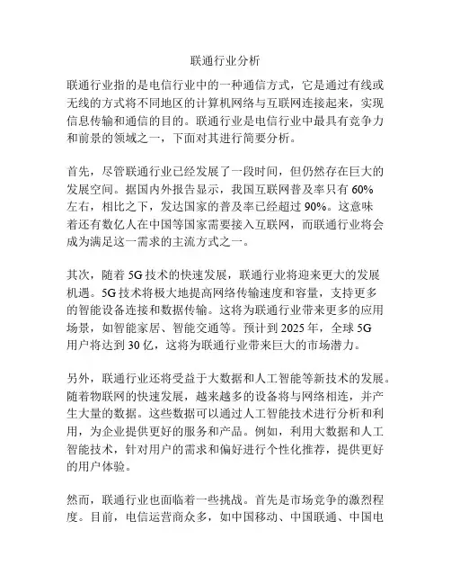 联通行业分析