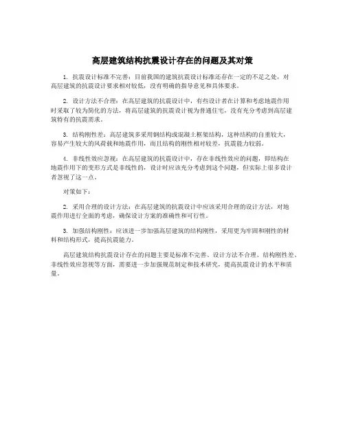 高层建筑结构抗震设计存在的问题及其对策