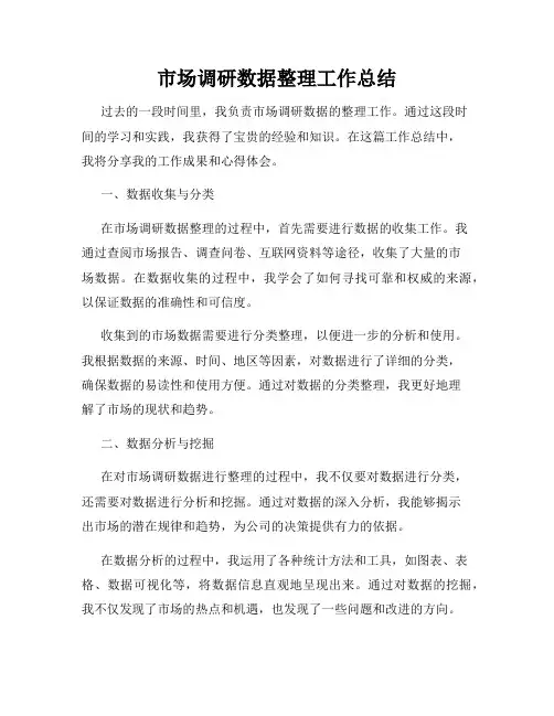 市场调研数据整理工作总结