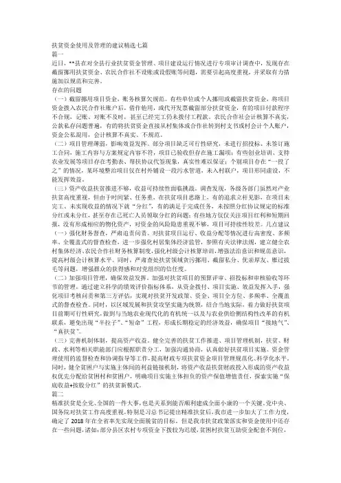扶贫资金使用及管理的建议精选七篇