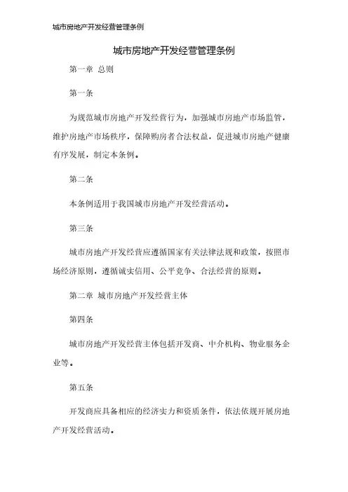 城市房地产开发经营管理条例