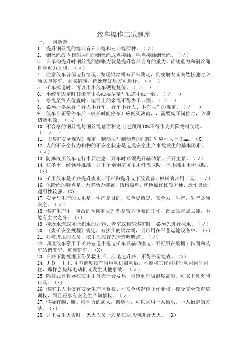 绞车操作工试题库