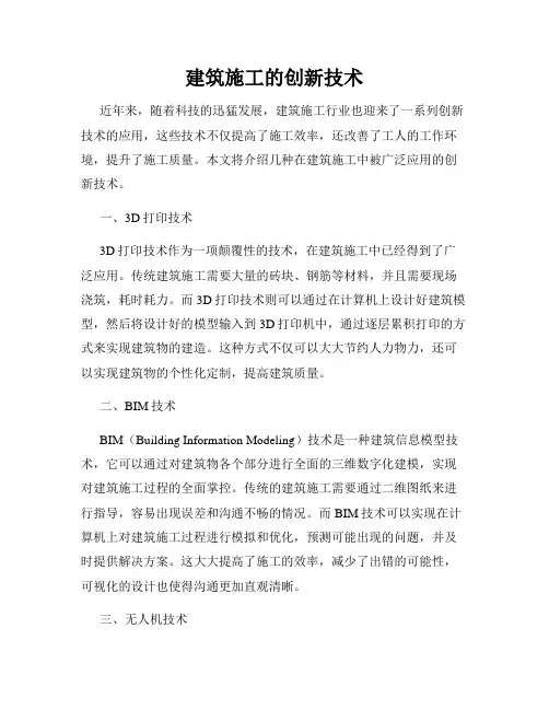 建筑施工的创新技术