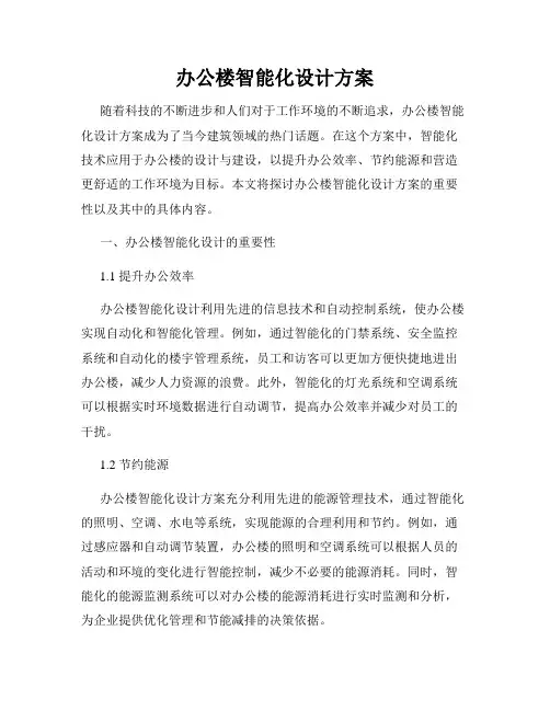 办公楼智能化设计方案