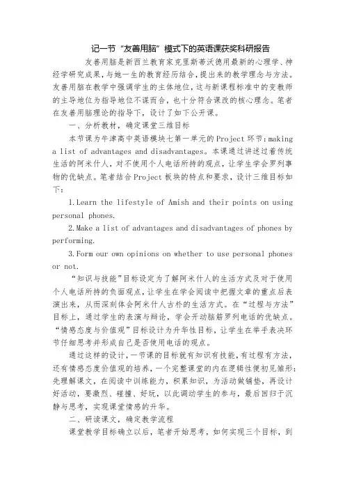 记一节“友善用脑”模式下的英语课获奖科研报告