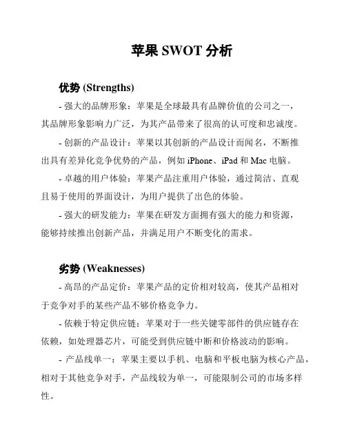 苹果SWOT分析