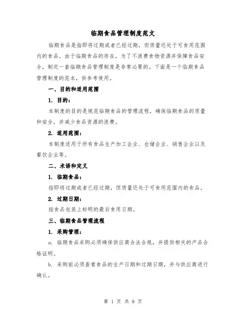 临期食品管理制度范文(4篇)