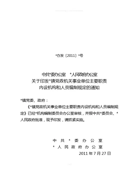 乡镇机构改革镇党政机关事业单位主要职责内设机构和人员编制规定