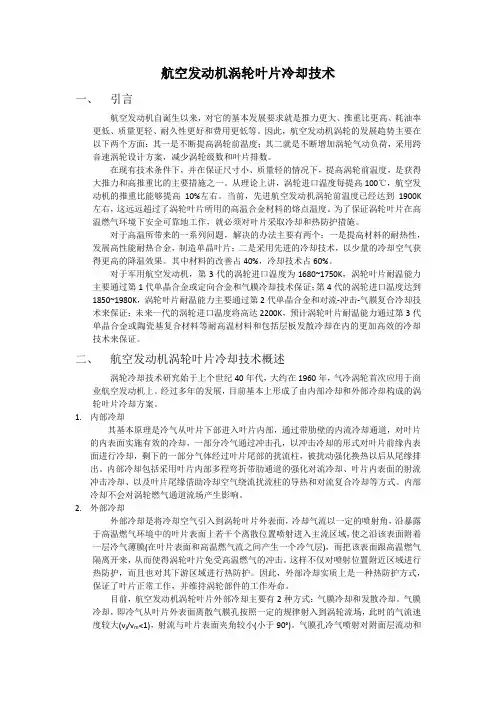 航空发动机涡轮叶片冷却技术综述