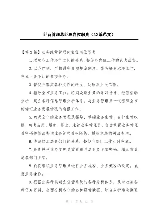 经营管理总经理岗位职责(20篇范文)