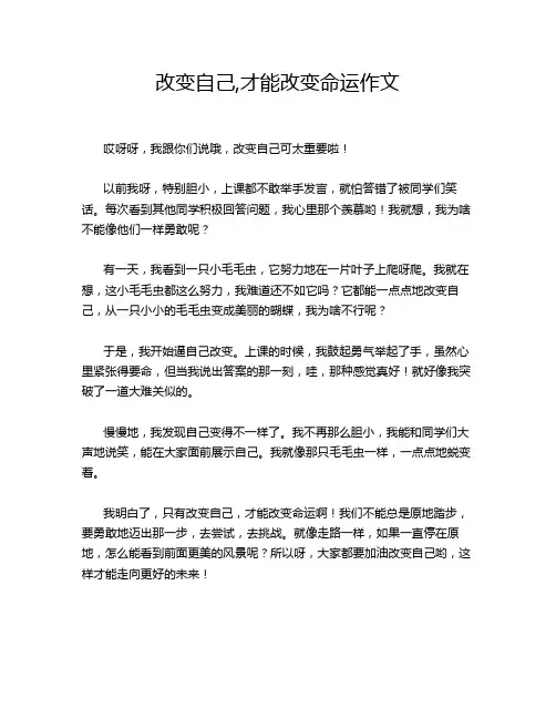 改变自己,才能改变命运作文