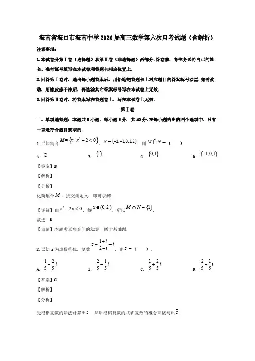 海南省海口市海南中学2020届高三数学第六次月考试题(含解析)