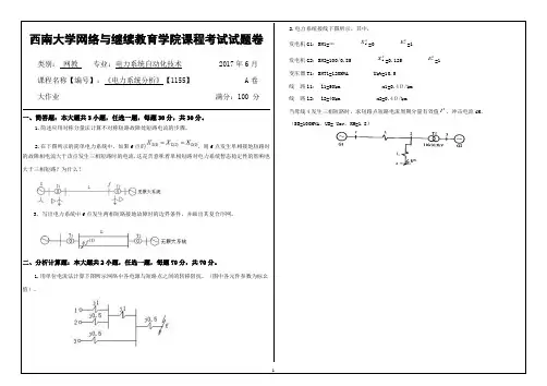 2017年6月西南大学继续教育学院1155《电力系统分析》大作业答案