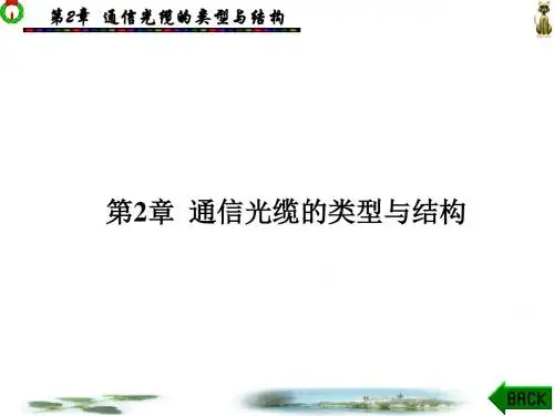 第2章通信光缆的类型与结构(通信线路工程)