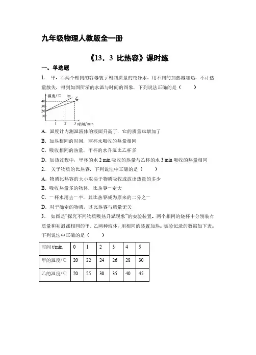 九年级物理人教版全一册课时练《13.3 比热容》试卷含答案解析(2)