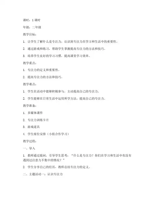 小学专注力心理课教案模板