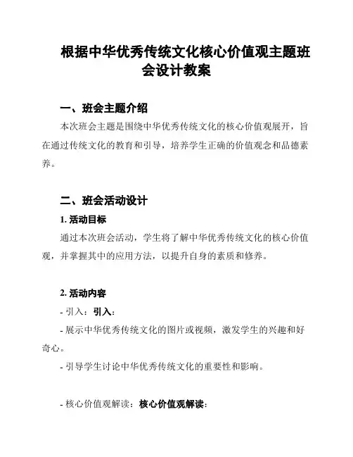 根据中华优秀传统文化核心价值观主题班会设计教案