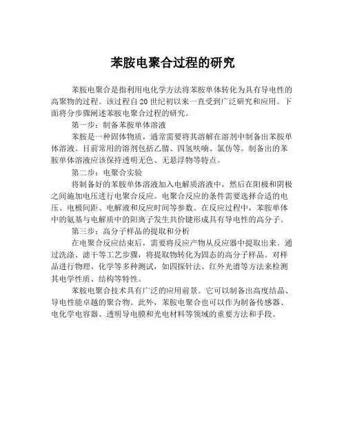 苯胺电聚合过程的研究