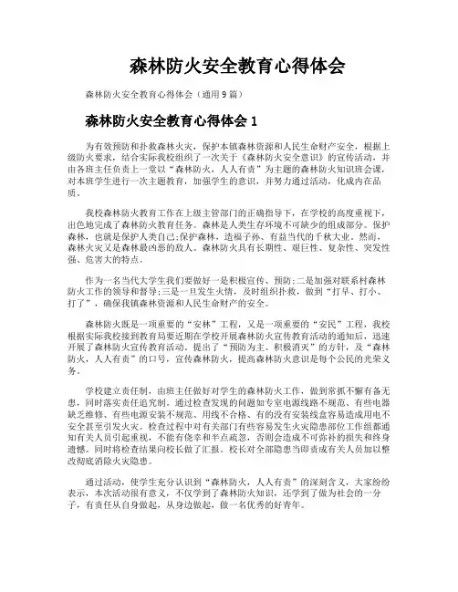 森林防火安全教育心得体会