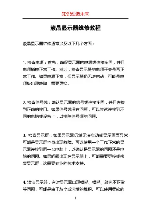 液晶显示器维修教程