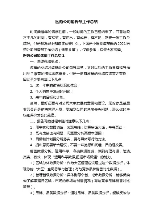2021医药公司销售部工作总结（通用5篇）