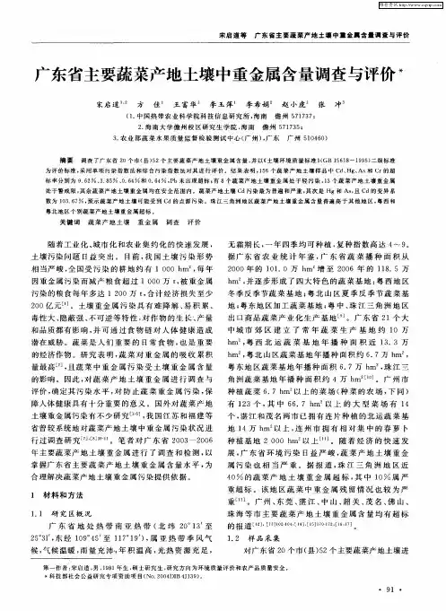 广东省主要蔬菜产地土壤中重金属含量调查与评价