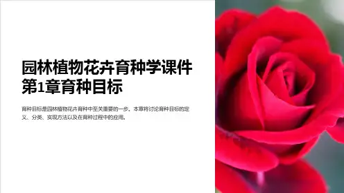 园林植物花卉育种学课件第1章育种目标