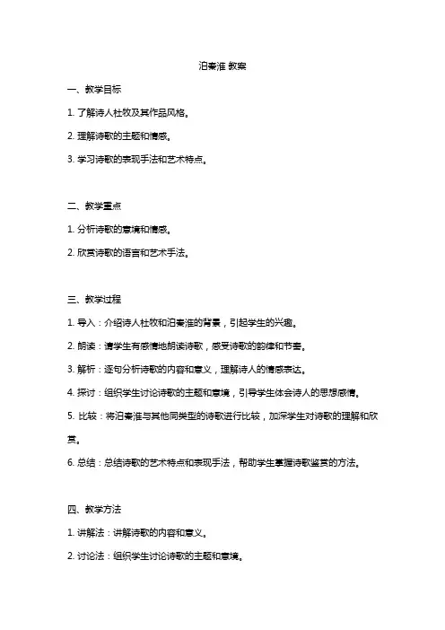 泊秦淮 教案
