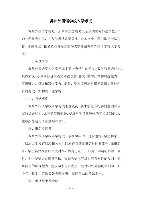 苏州外国语学校入学考试