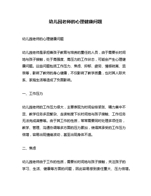 幼儿园老师的心理健康问题