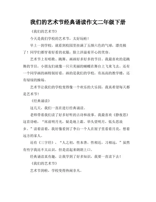 我们的艺术节经典诵读作文二年级下册