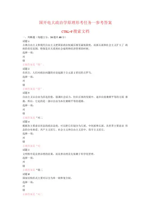 国开电大政治学原理形考任务一参考答案