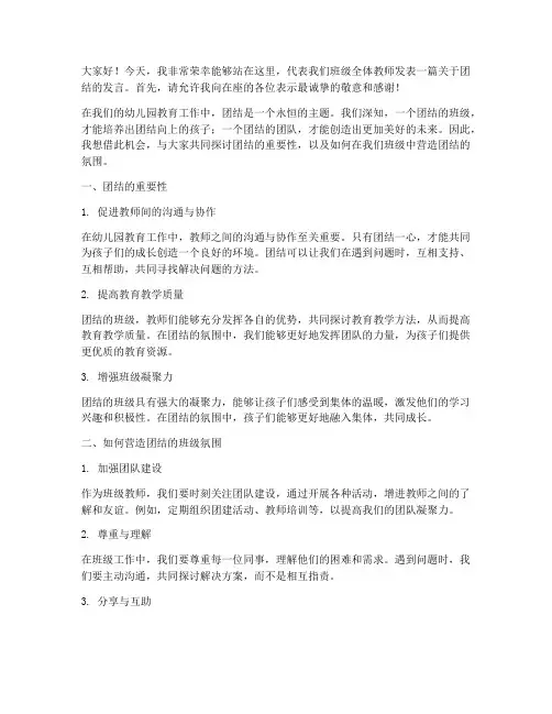 幼儿园教师班级的团结发言稿