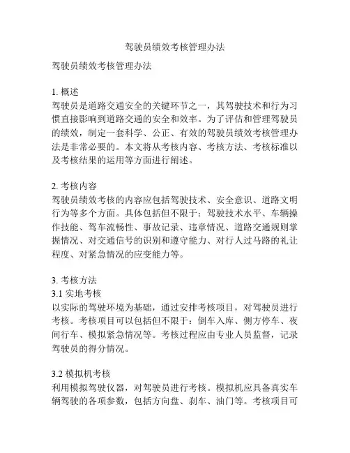 驾驶员绩效考核管理办法