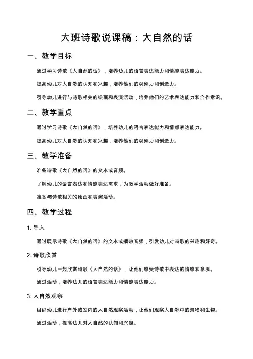 大班诗歌说课稿：大自然的话