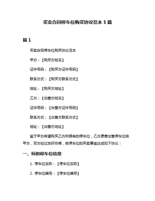买卖合同停车位购买协议范本5篇