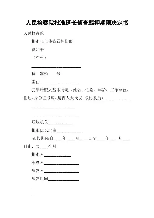 人民检察院批准延长侦查羁押期限决定书