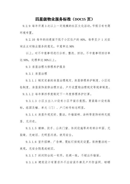 四星级物业服务标准(DOC15页)