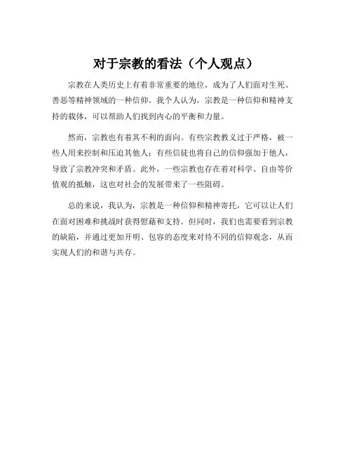 对于宗教的看法(个人观点)