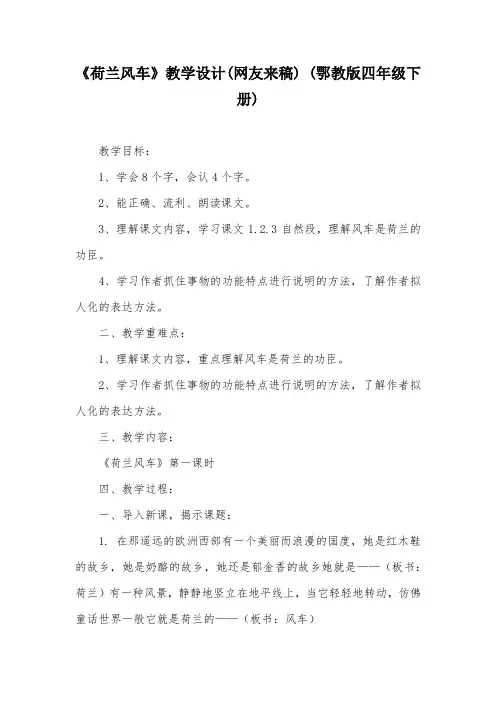 《荷兰风车》教学设计(网友来稿) (鄂教版四年级下册)_2
