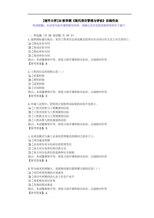 [南开大学]20秋学期[1709-2009]《现代项目管理与评估》在线作业答案