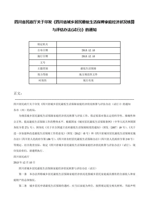 四川省民政厅关于印发《四川省城乡居民最低生活保障家庭经济状况核算与评估办法(试行)》的通知-