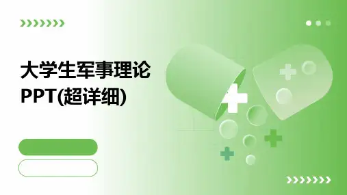 大学生军事理论PPT(超详细)