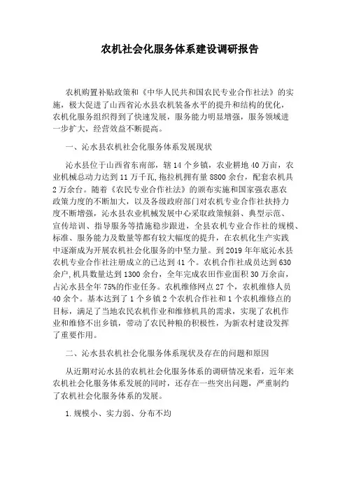 农机社会化服务体系建设调研报告