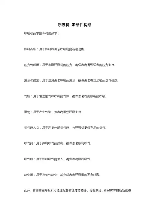 呼吸机 零部件构成