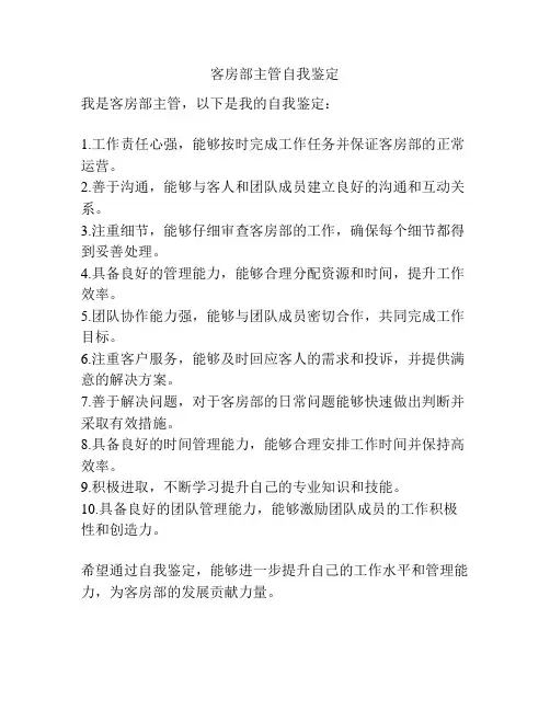 客房部主管自我鉴定