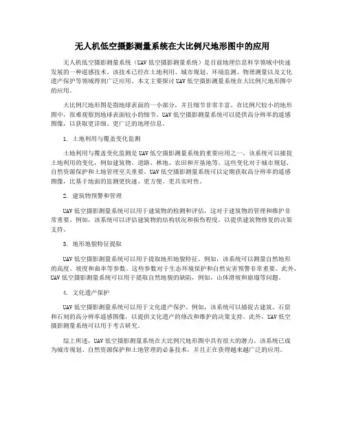 无人机低空摄影测量系统在大比例尺地形图中的应用