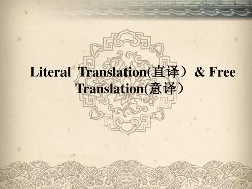 翻译中的直译与意译