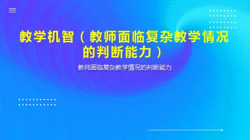 教学机智(教师面临复杂教学情况的判断能力)