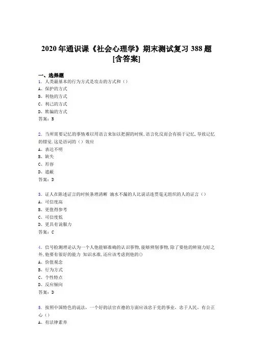 新版精选社会心理学期末模拟考试388题(含答案)